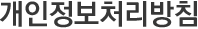 개인정보처리방침
